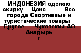 Samyun Wan ИНДОНЕЗИЯ сделаю скидку  › Цена ­ 899 - Все города Спортивные и туристические товары » Другое   . Чукотский АО,Анадырь г.